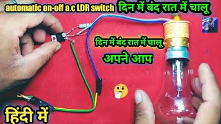 Automatic  on-off  a.c LDR switch दिन में बंद रात को चालू  कैसे बनता है HOW TO MAKE ON OFF AC SWITCH