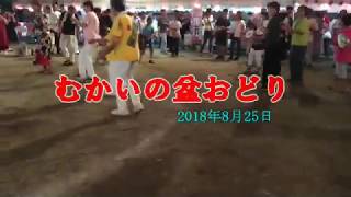 むかいの盆踊り(２０１８年８月２５日)