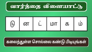 Ep - 180 | கலைந்துள்ள சொல்லை கண்டுபிடிங்கள் | Tamil Word Game | சொல் விளையாட்டு | POPKINS