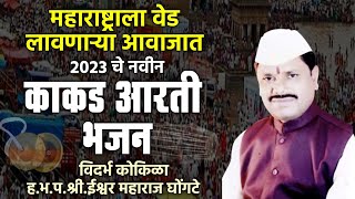 || संपूर्ण काकडा आरती भजन 2023 || विदर्भ कोकिडा || ह.भ.प. ईश्वर महाराज घोंगटे यांच्या आवाजात