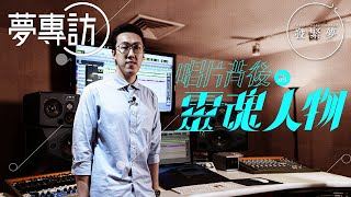 90後樂迷變成錄音師　照顧歌手情緒錄出完美音軌　夢專訪