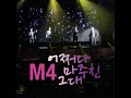 프리미엄 카오디오로 듣는 'M4, 배철수'의 '어쩌다 마주친 그대'