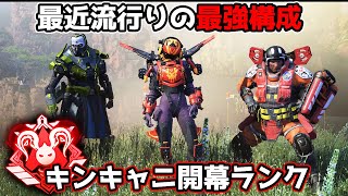 めちゃくちゃ流行ってるランクマッチの最強構成が強すぎる件【APEX LEGENDS】