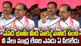 నీ  వేలు బొటన వేలు లేనిది ఎవడు  ఏం పీకలేదు | CM KCR Speech | Praja Darbar