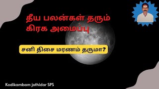 தீய பலன்கள் தரும் கிரக அமைப்பு! | அஷ்டமாதிபதி தசை விளக்கம் | ஜாதகப்படி  #death #சனிதிசை  #maranam