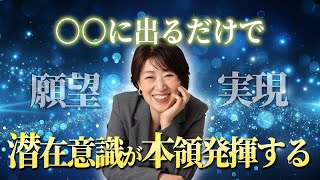 【潜在意識の覚醒】○○に出るだけで望む現実を引き寄せる驚きの理由。知らなかった本当の願望が実現する #潜在意識 #思考の現実化  #宮増侑嬉