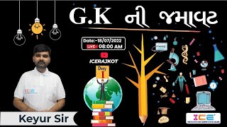 GKની જમાવટ || General Knowledge || Day -1 || LIVE @ 08:00AM 18/07/2022