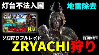 【タルコフ】ズリャーチ狩りフルレイド版 灯台ボスZRYACHIY地雷除去＃EFT