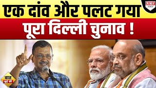 Modi-Shah ने मोर्चा संभाला, फिर चला गया ऐसा दांव, दिल्ली चुनाव में दंगल | बात मुद्दे की