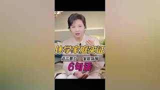 上万厌学休学家庭实例证明,但凡父母总说这6句话,孩子很难好起来#家长必读 #亲子教育 #孩子叛逆厌学怎么办