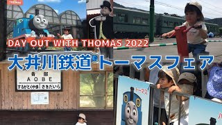 【鉄道動画】2022年も大井川鐡道きかんしゃトーマスフェアに行ってきたよ！＠静岡県川根本町、千頭駅 Day out with Thomas