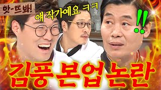 앗! ＂음식 하는 사람이!🔥＂ 요리 제자 김풍 혼내다가 본업 처음 알게된(?) 이연복ㅋㅋ｜냉장고를 부탁해｜JTBC 160104 방송