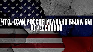 ЧТО, ЕСЛИ РОССИЯ  ВЕЛА БЫ СЕБЯ КАК США