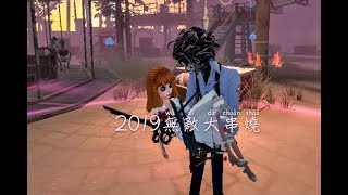 2019無敵大串燒|第五人格二創|藍夜