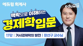 🔥회계사 공부(경제학)🔥｜17강 거시경제학의 발전｜회계사 시험 공부 준비 1차｜장선구 교수님｜에듀윌 회계사