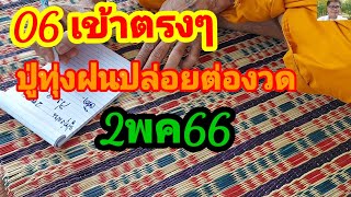 06 เข้าตรงๆ ปู่ทุ่งฝนปล่อยต่องวด 2พค66