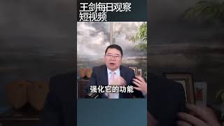 习近平撤销战略支援部队意味着什么？/王剑每日观察 #shortsvideo #shortsviral #shortsfeed