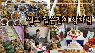 [vlog]엄마칠순 셀프 상차림 준비 일상브이로그 코로나시국 칠순잔치 생일음식 생일상 셀프칠순 한식요리