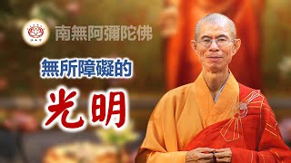 无所障礙的光明｜慧淨法師開示