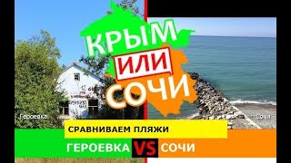 Героевка VS Сочи | Сравниваем пляжи 🐟 Крым или Сочи - сравнение в 2019?