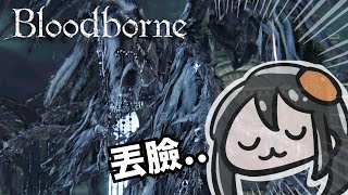 血源詛咒| 居然讓梅高的奶媽活到第三次直播.....| bloodborne