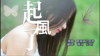 起風了——原唱：買辣椒也用券，翻唱： 週深 （live），“這一路上走走停停，順著少年漂流的痕跡”，好聽，真的太好聽了