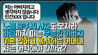 (※시청자사연, 분노주의) 노름, 음주, 빚, 사채도 모자라 바람까지 피는 무능한 아버지... 이혼 안하고 용서하는 어머니... 저는 어떡해야 할까요?