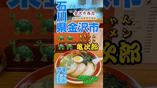 #モーニングラーメン #金沢朝ラーメン #金沢モーニング #亀ちゃんラーメン #亀次郎 #亀次郎ラーメン #わかめラーメン #チャーシュー2枚追加 #石立鉄男 #石立鉄男好きな人と繋がりたい