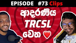 E73 Clip: ආදරණීය Telecommunications Regulatory Commission of Sri Lanka TRCSL වෙත #onlinesafety