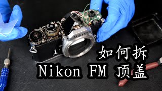 【太简单了 vol.20】Nikon FM系列顶盖的拆解，清洁五棱镜对焦屏教程、尼康胶片机维修拆解保养技术