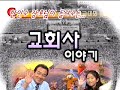 01 1폭풍을 만난 벨트브레..한인수 장로님 교회사 이야기