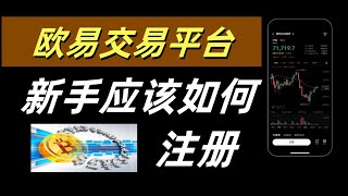 【2025】最新欧易OKX交易所保姆级注册教程：中国用户买币｜欧易平台｜比特币交易所｜买币充值入金｜欧易是国内最大的比特币交易的平台｜中国人炒币专用的平台