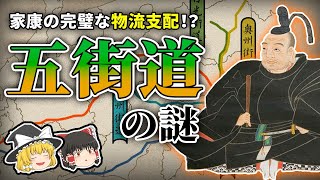 【ゆっくり解説】家康の策略が完璧すぎる！？物流のカギを握った「五街道」とは？