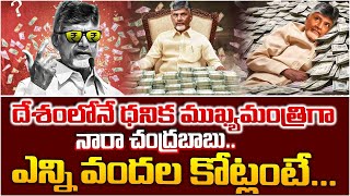 దేశంలోనే ధనిక ముఖ్యమంత్రిగా నారా చంద్రబాబు..|| Chandrababu Naidu Total Assets || Red Tv