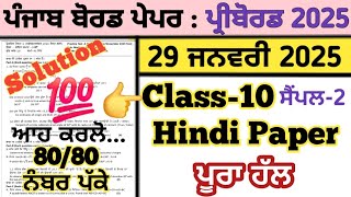 pseb 10th class hindi paper 29 january 2025 fully solved , class 10 hindi paper 29.1.2025 solved