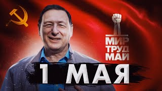 Смысл 1 Мая