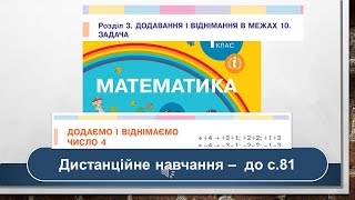 Додаємо і віднімаємо число 4. Математика, 1 клас. Дистанційне навчання - до с. 81