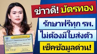 ข่าวดีสิทธิบัตรทอง เข้ารักษาฟรีได้ทุกโรงพยาบาล ไม่ต้องมีใบส่งตัว เช็ครายละเอียดด่วน!