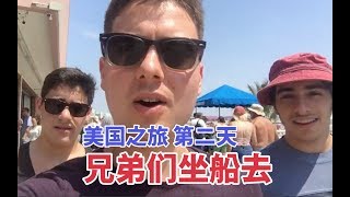 美国人用中文玩美国(三)：兄弟们一起坐船去