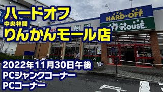 2022年11月30日　午後　【ハードオフ中央林間りんかんモール店】PCコーナーとジャンクのPCコーナー