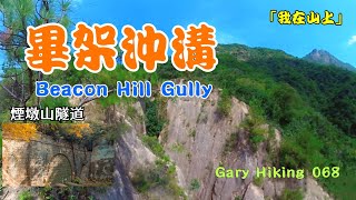 畢架沖溝 Beacon Hill Gully 「我在山上」 煙墩山隧道 Gary Hiking 068 (1RS) Music by ：Happy - Justhea