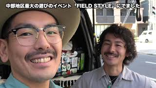 フライフィッシング】来場客数4万5千人！？中部最大の遊びのイベント「FIELD STYLE」に出てみての感想！そして翌日の朝…