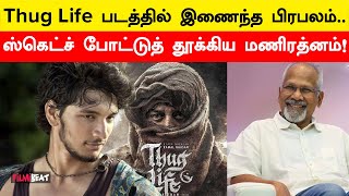 Thug Lifeல அந்த Heroவா? | Kamal Haasan | Maniratnam | AR Rahman | Gautham Karthik | Filmibeat Tamil