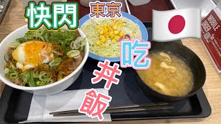 2022年10月 日本🇯🇵 東京Tokyo快閃3天，只為品嚐丼飯松屋まmatsuya、吉野家yoshinoya、すき家sukiya