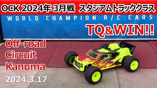 【Off road Circuit Kanuma】StadiumTruck Class Amain Associated T6.4 KatoKoki (20240317)