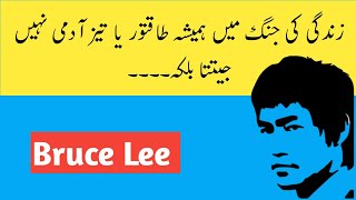 Bruce Lee quotes in urdu that will change your life|Amazing Bruce Lee quotes in urdu