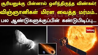 சூரியனுக்கு பின்னால் ஒளிந்திருந்த விண்கல்! விஞ்ஞானிகள் மிரள வைத்த மர்மம்..