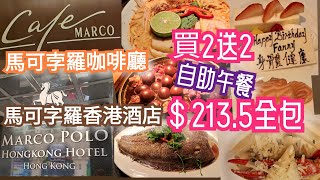 [馬可孛羅咖啡廳Cafe Marco] 馬可孛羅香港酒店|自助午餐 | 冰鎮海鮮 | 蒸魚 | 德國豬手 | 豬腳薑蛋 | 3款 Häagen-Dazs雪糕 | 朋友聚會的好地方😃