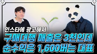 월 매출 3천인데 마진 50%로 순수익 1,600만원 버는 구매대행 부업의 비결은?