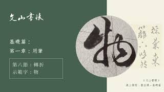 10）行草書基礎筆畫：轉折畫-1圓轉（示範字：物）